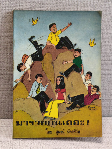 มารวยกันเถอะ ผลงานของ สุพจน์ นัครชีวิน ปกหน้าวาดโดย ตุ๊กตา