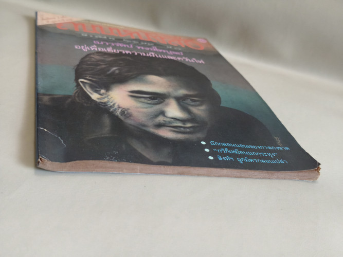 ถนนหนังสือ ปีที่1 ฉบับที่12 เนาวรัตน์ พงษ์ไพบูลย์ อยู่เพื่อเคี่ยวความฝันและควันไฟ / ตำหนิตามภาพ 5