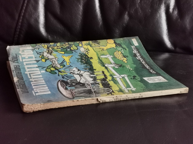 หนังสืออ่านภาษาไทย เรื่อง นิทานสุภาษิต 1