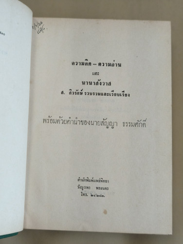 ความคิด-ความอ่าน และ นานาสังวาส ผลงานของ ส.ศิวรักษ์ (สุลักษณ์ ศิวรักษ์) 7
