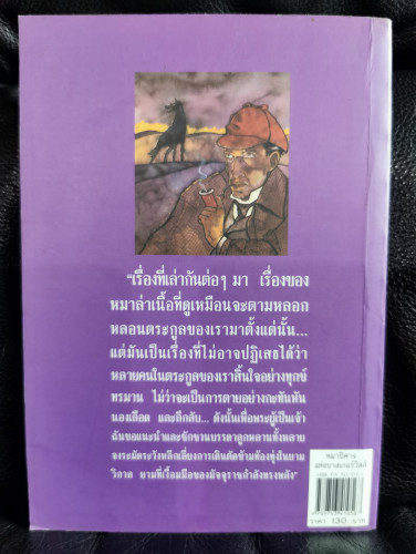 เชอร์ล็อกโฮล์มส์ ตอน หมาปิศาจแห่งบาสเกอร์วิลส์ (The Hound of The Baskervilles) /  เซอร์อาเธอร์ โคแนน 8