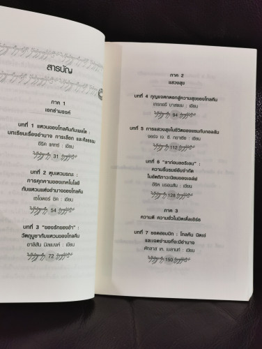 เพชรแห่งปัญญาจาก เดอะ ลอร์ด ออฟ เดอะ ริงส์ (The Lord of The Rings and Philosophy) 6