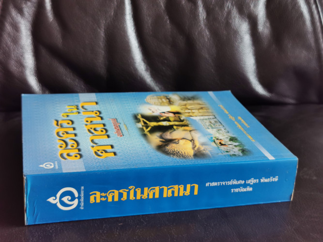ละครในศาสนา / เสฐียร พันธรังษี 1