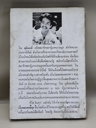 เรื่องของคนขี้คุก ของ วีระ มุสิกพงศ์ 1