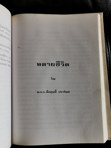 แหม่มเข้าวัด , หลายชีวิต และอื่นๆ อนุสรณ์ นายสอาด ศิริพัฒน์ 6