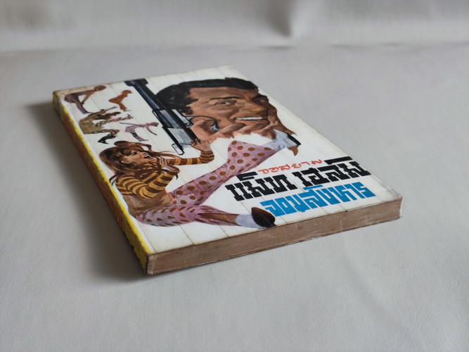 แม็ท เฮล์ม จอมสังหาร (Murderers Row) / ผลงานของ Donald Hamilton แปลโดย จอสยาม (บรรเจิด ทวี) 4
