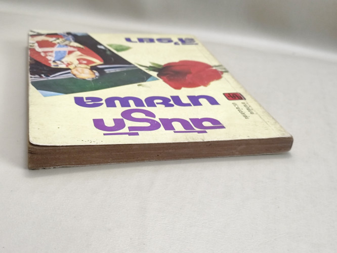 ฉันรักนายพล ผลงานของ สิ'รยา *ตำหนิราคาพิเศษ* 3