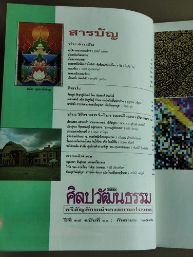 ศิลปวัฒนธรรม ปีที่14ฉบับที่11 ประจำเดือน กันยายน 2536 ระวัง น้ำท่วมฟ้า ปลากินดาว กรุงเทพฯจะถล่ม จมทะ 6