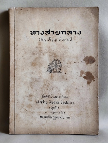 ทางสายกลาง อนุสรณ์ เด็กชาย ศิรชาต ชัยประภา / ภิกขุ ปัญญานันทมุนี