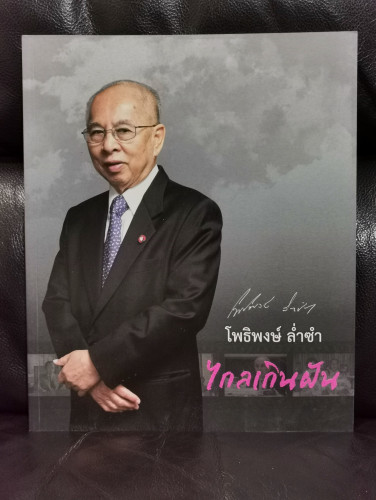 ไกลเกินฝัน / โพธิพงษ์ ล่ำซำ (อัตชีวประวัติของบิดา มาดามแป้ง นวลพรรณ ล่ำซำ)