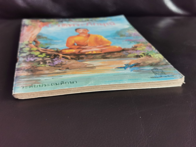หนังสืออ่านเพิ่มเติม ระดับประถมศึกษา เรื่อง ประวัติพระภิกษุณี / สุมน อมรวิวัฒน์ 2