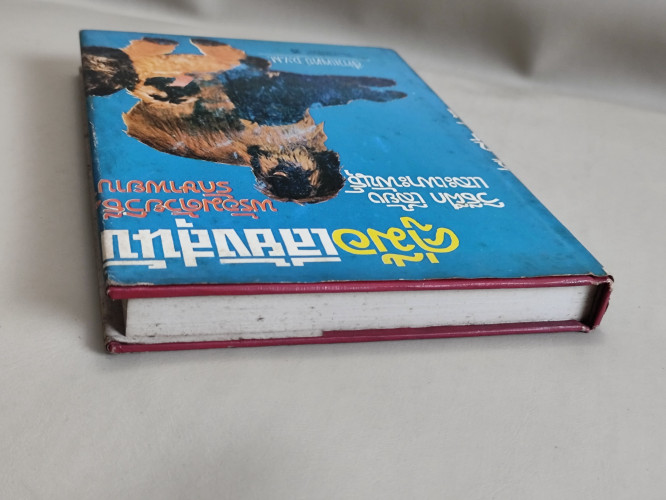 คู่มือเลี้ยงสุนัข วิธีฝึก เลี้ยง และเพาะพันธุ์สุนัข พร้อมด้วยวิธีรักษาพยาบาล ของ ส้ตวแพทย์ D.V.M. 5
