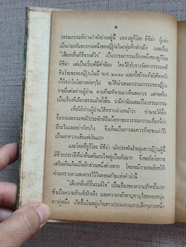 เสียงคลื่นที่รื่นรมย์ใจ (The Sound of Waves) /ยูกิโอะ มิชิม่า (Yukio Mishima) แปลโดย ฉุน ประภาวิวัฒน 8