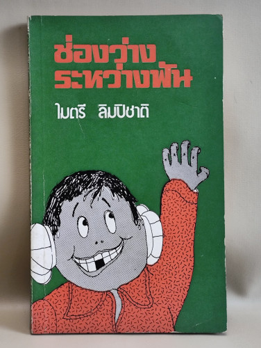 ช่องว่างระหว่างฟัน / ไมตรี ลิมปิชาติ