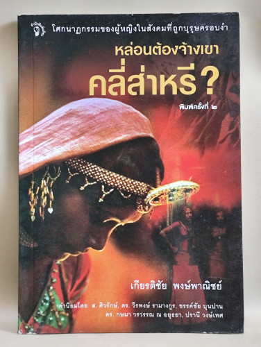 หล่อนต้องจ้างเขาคลี่ส่าหรี ผลงานของ เกียรติชัย พงษ์พาณิชย์