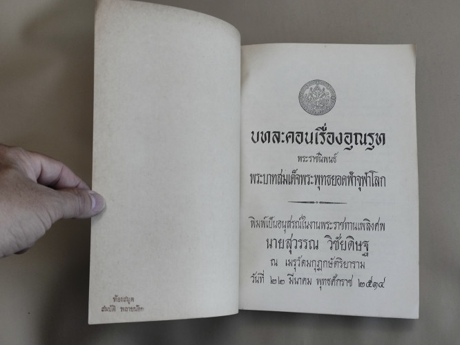 บทละคอนเรื่องอุณรุท พระราชนิพนธ์ใน พระบาทสมเด็จพระพุทธยอดฟ้าจุฬาโลก อนุสรณ์ นายสุวรรณ วิชัยดิษฐ 7