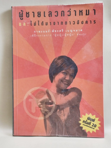 ผู้ชายเลวกว่าหมาและไม่ได้มาจากดาวอังคาร ผลงานของ กาละแมร์ พัชรศรี เบญจมาศ