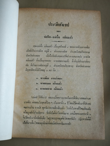 ตำนานพระพุทธสาวก ภาค3 ของ พระธรรมโกศาจารย์ วัดมหาธาตุฯ อนุสรณ์ นางปั่น กลิ่นแก้ว *ตำหนิเล็กน้อย* 9