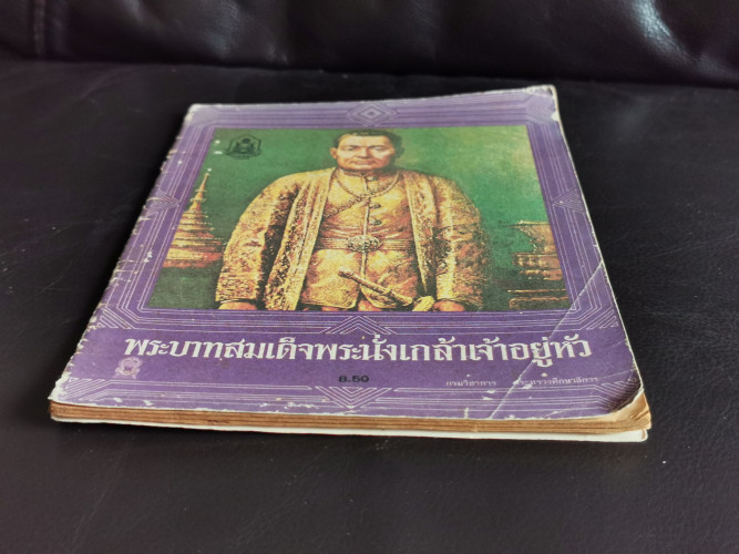 หนังสืออ่านเพิ่มเติมเรื่อง พระบาทสมเด็จพระนั่งเกล้าเจ้าอยู่หัว ระดับประถมศึกษา 4