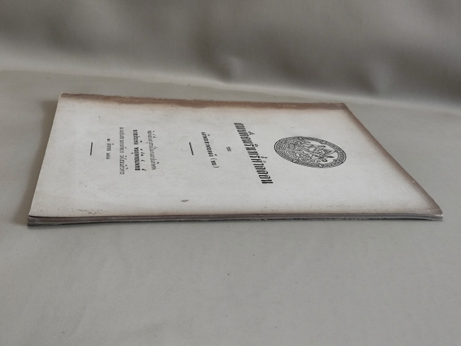 สมบัติอมรินทร์คำกลอน ของ เจ้าพระยาพระคลัง (หน) อนุสรณ์ นายประทิน พันธุ์พิทย์แพทย์ *หนังสือโดนความชื้ 4