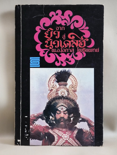 จากยิวสู่นิวเดลฮี / พ.อ.โอภาส โพธิแพทย์