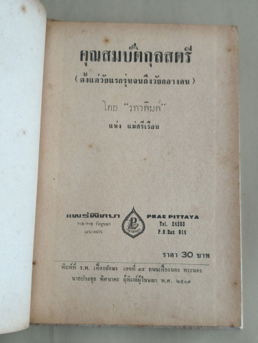 คุณสมบัติกุลสตรี (ตั้งแต่วัยแรกรุ่นจนถึงวัยกลางคน) ผลงานของ รพาพิมพ์ (รำไพ ภาณุมาศ) 7