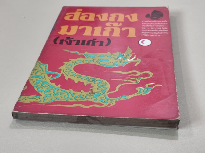 ฮ่องกง มาเก๊า (เจ้าเก่า) / ป.วัชราภรณ์ (ประกาศ วัชราภรณ์) 5