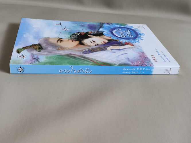 ดวงใจคำนึง / ซั่นเฟยเสวี่ย (Shan Fei Xue) แปลโดย Honey Toast 2