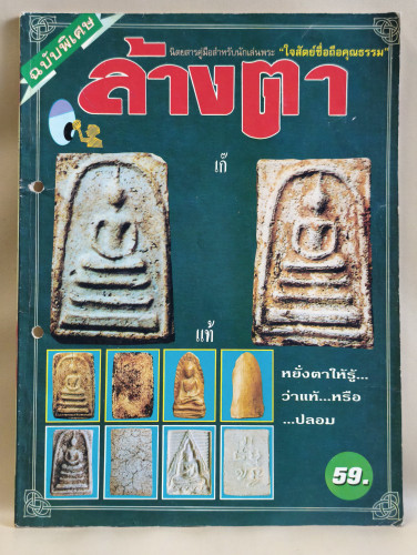 นักเล่นพระพิเศษ ภาค ล้างตา *สันปกเจาะรูตามภาพ*