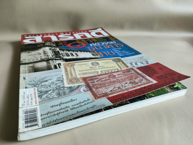นิตยสารสารคดี ฉบับที่ 272 ฉบับ ๑ ศตวรรษธนาคารไทย 5
