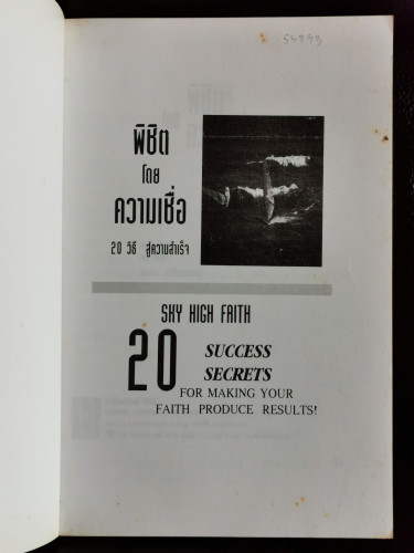 พิชิตโดยความเชื่อ 20วิธีสู่ความสำเร็จ (Sky High Faith) / เคน ก๊อบ (Ken Gaub)  แปลโดย วัลลภา อรุโรทยา 6
