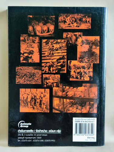 สังหารหมู่ หนังสือที่รวบรวมเรื่องราวการฆ่าที่มีการตายมากที่สุดในโลก โดย รวิโรจน์ 1