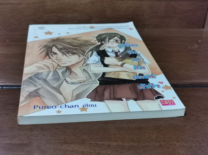 เปรี้ยวรักรสส้ม อลวนหัวใจ / Pureo-chan 2