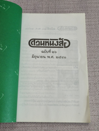 สวนหนังสือ เล่ม 26 / เป็นหนังสือรวมวรรณกรรมที่หาอ่านได้ยาก 6