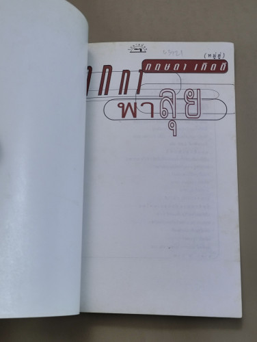 ปากกาพาลุย รวมบทความจากไปยาลใหญ่ ของ กฤษดา เกิดดี (หมู่ตู่) 6