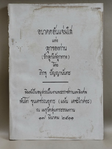 อนาคตอันแจ่มใสแห่งลูกของท่าน (รักลูกให้ถูกทาง) ของ ภิกขุ ปัญญานันทะ อนุสรณ์ พันโท ขุนเดชรณยุทธ