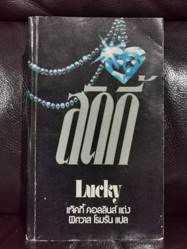 ลัคกี้ (Lucky) / Jackie Collins