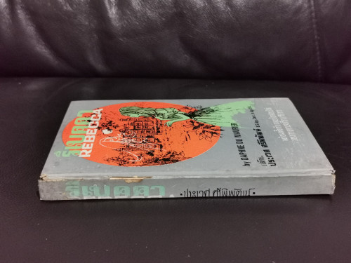รีเบคคา (Rebecca) ฉบับSimplified / ดาฟืน ดีว์ โมริเย่ร์ (Daphne Du Maurier) 1