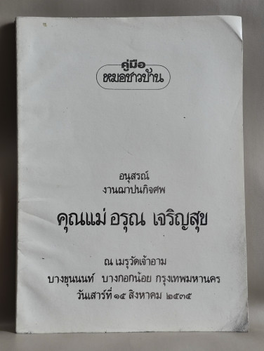 คู่มือหมอชาวบ้าน อนุสรณ์ คุณแม่อรุณ เจริญสุข