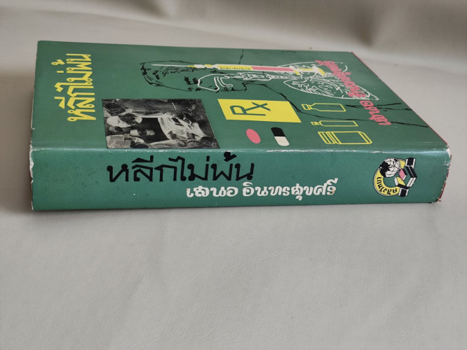 หลีกไม่พ้น เรื่องความรู้ในเรื่องการแพทย์ต่าง ๆ / น.พ.เสนอ อินทรสุขศรี 2