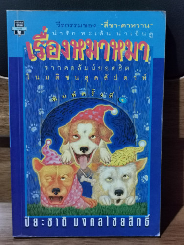 เรื่องหมาหมา / ปิยะชาติ มงคลไชยสิทธิ์