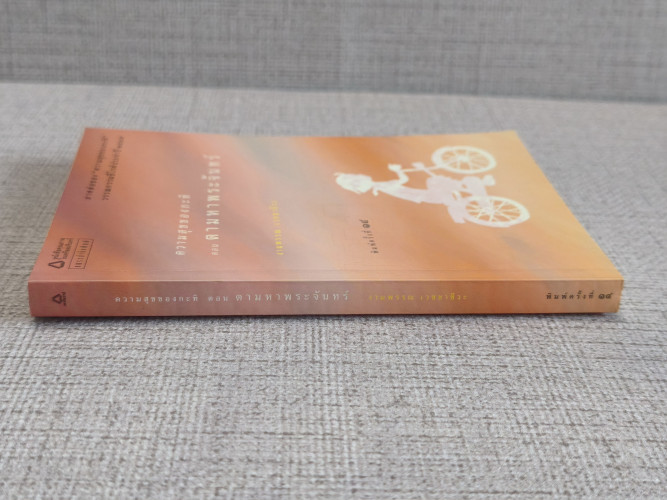 ความสุขของกะทิ ตอน ตามหาพระจันทร์ ผลงานของ งามพรรณ เวชชาชีวะ (นักเขียนรางวัลซีไรต์) 2