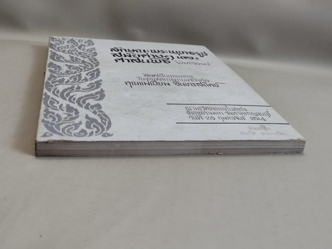 ลักษณะพระพุทธรูปสมัยต่าง ๆ และศาสนพิธีโดยสังเขป อนุสรณ์ นางเปี่ยม อินทรสถิตย์ 5