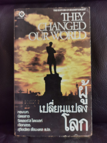 ผู้เปลี่ยนแปลงโลก (They Changed Our World)