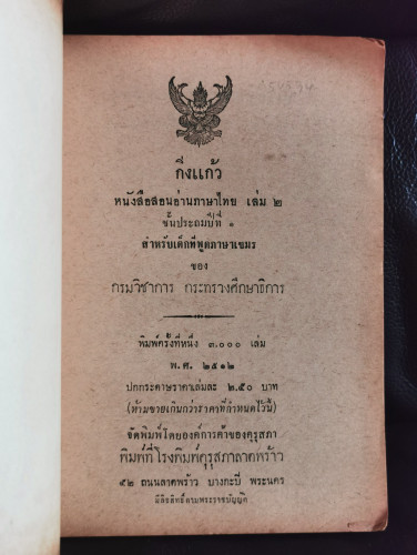 กิ่งแก้ว หนังสือสอนอ่านภาษาไทย เล่ม๒ ชั้นประถมปีที่๑ สำหรับเด็กที่พูดภาษาเขมร 5