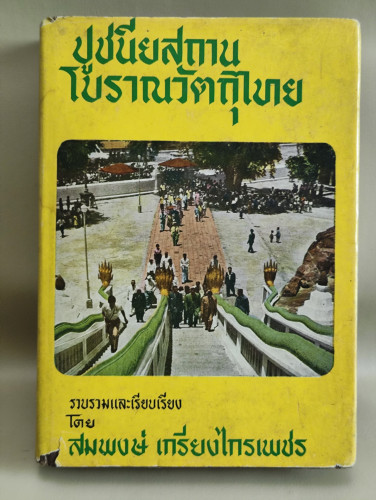 ปูชนียสถานโบราณวัตถุไทย / สมพงษ์ เกรียงไกรเพชร
