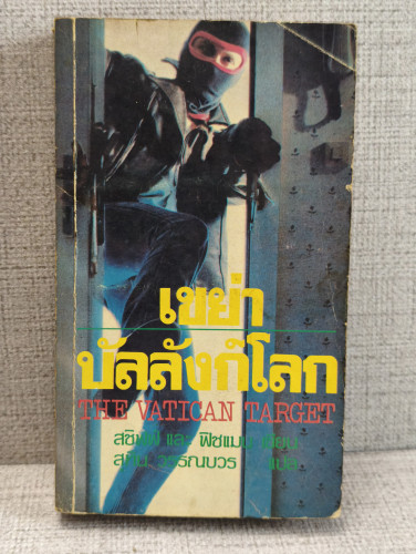 เขย่าบัลลังก์โลก (The Vatican Target) ผลงานของ แบร์รี่ เจ. สชิฟฟ์ และ ฮัล ฟิชแมน แปล สุทิน วรรณบวร