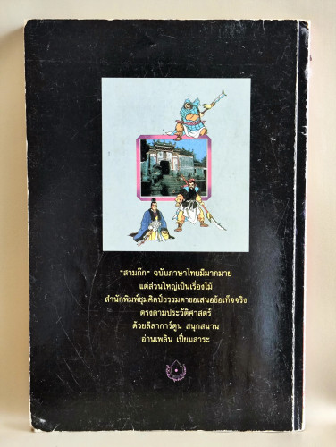 การ์ตูนสามก๊ก ฉบับเรื่องจริง / แปลโดย ธนพร 1
