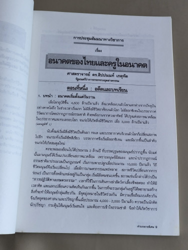 เอกสารวิชาการ หน่วยศึกษานิเทศก์ กรมการฝึกหัดครู ปาฐกถาธรรม เสริมกำลังใจ , อนาคตของไทยและครูในอนาคต , 8