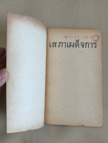 เสภาเผด็จการ กวีนิพนธ์เพื่อแช่งชักหักกระดูกเผด็จการ ผลงานของ สุจิตต์ วงษ์เทศ (ศิลปินแห่งชาติ) 8
